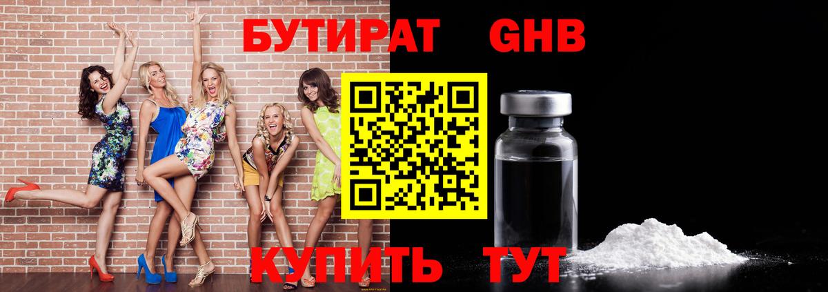 Бутират GHB Керчь